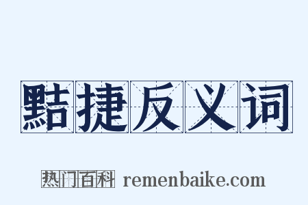 黠捷反义词是什么意思的图片